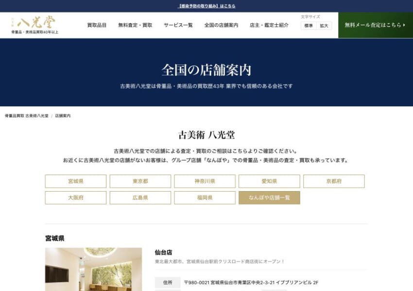 名古屋のほかに全国各地に店舗を展開している「八光堂」